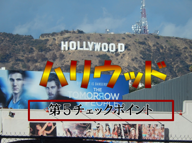 第５CP　Hollywood.png