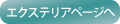 千葉県のエクステリア・外構へ