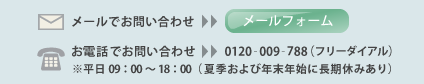 メール・お電話での問い合わせについて